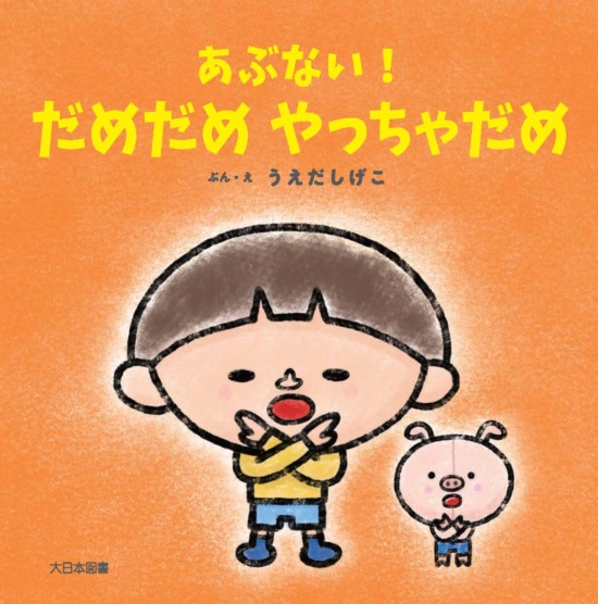 絵本「あぶない！だめだめ やっちゃだめ」の表紙（中サイズ）