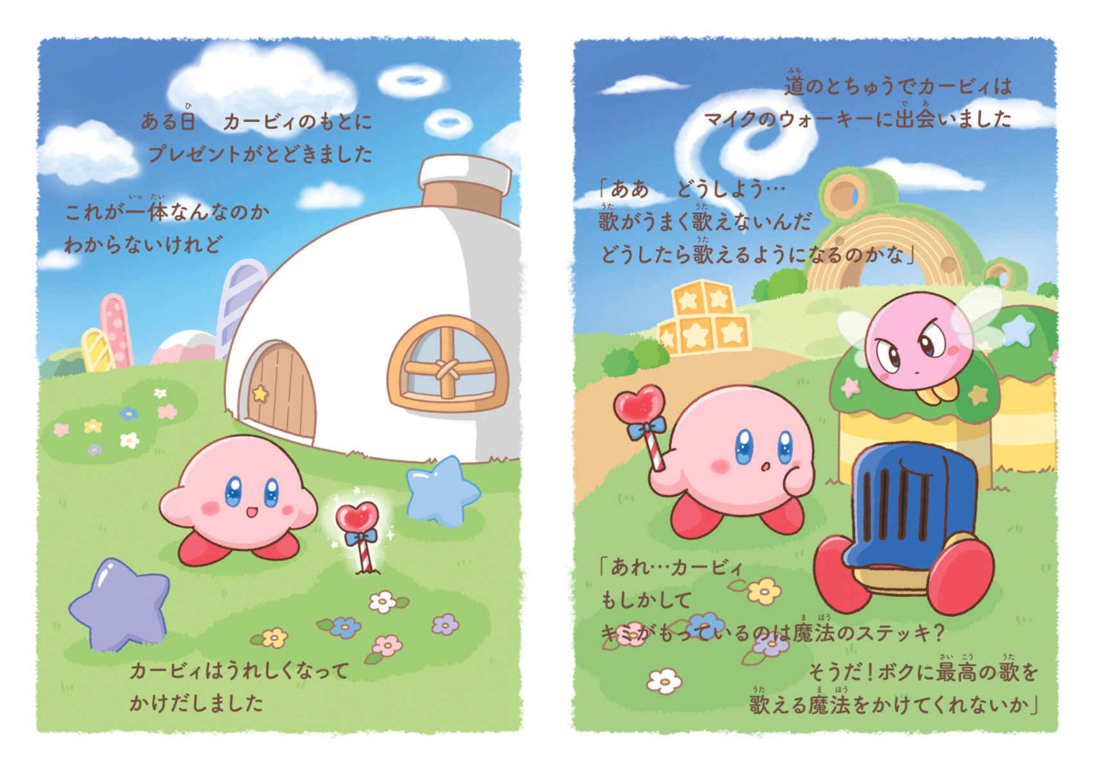 絵本「いつでもカービィ 12 ぜんぶキミの魔法」の中面