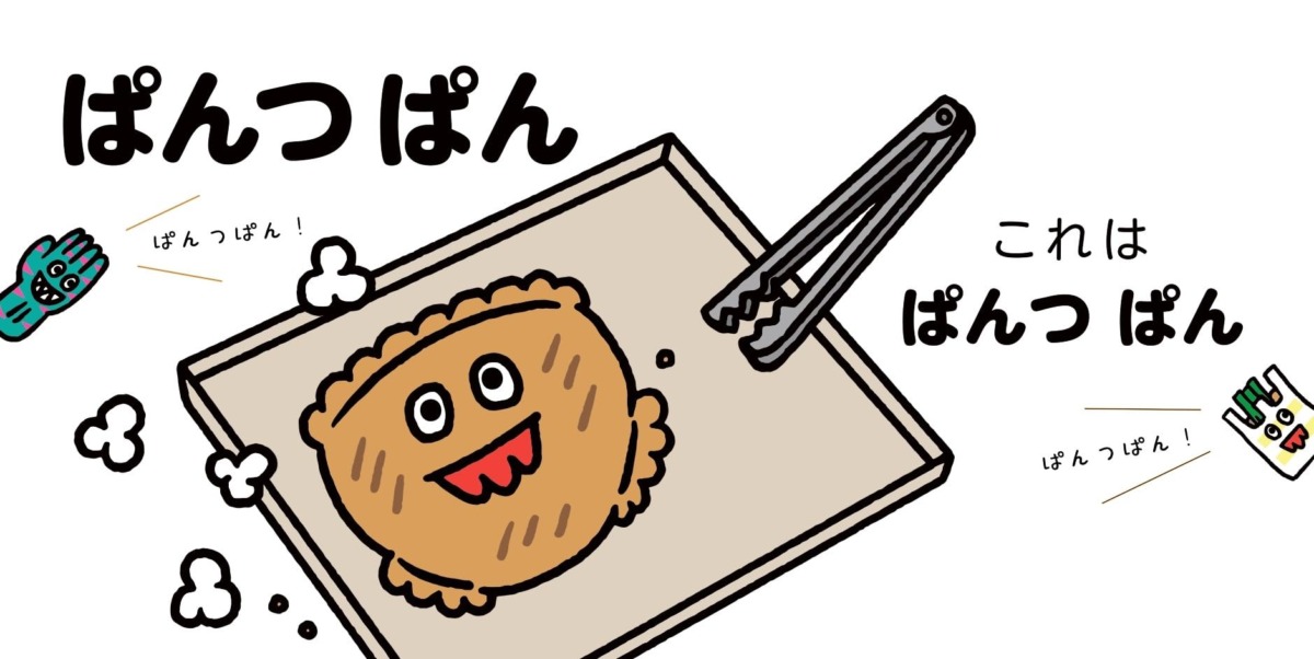 絵本「くっつくぱんつ」の中面4