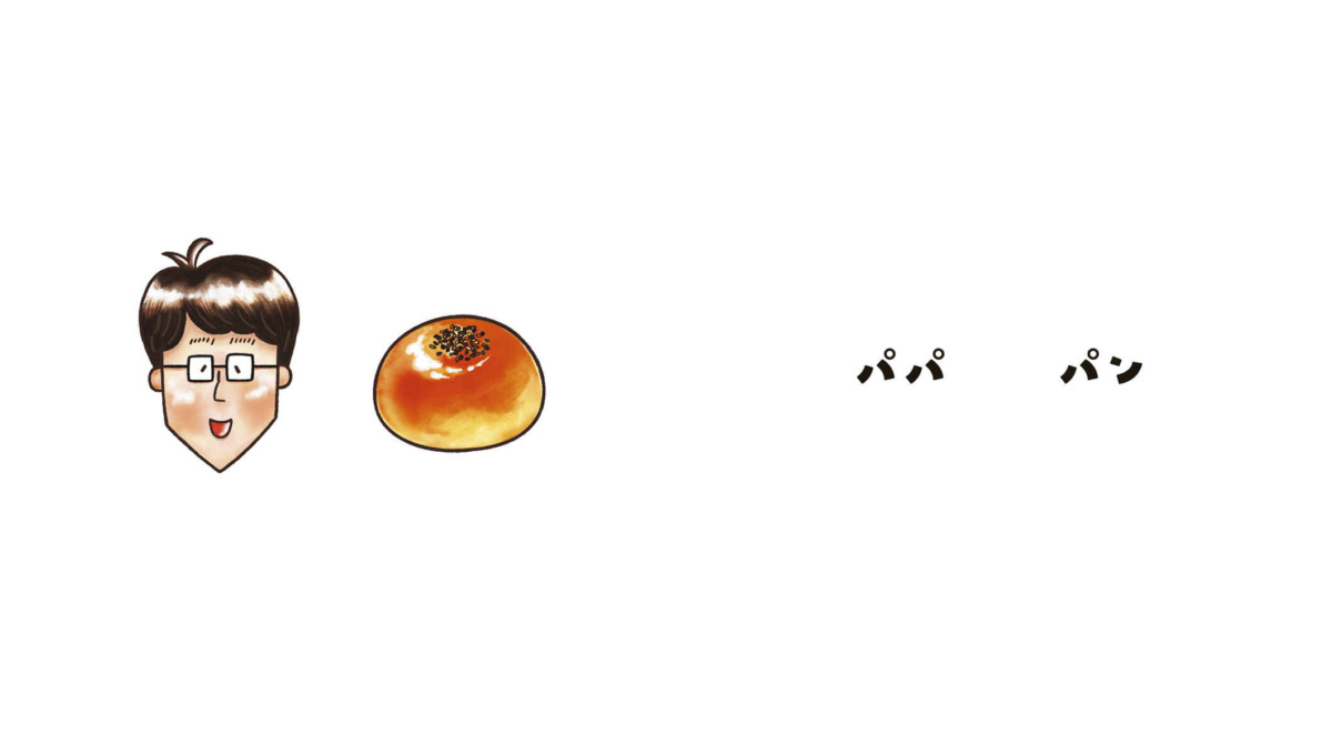 絵本「パパとパン」の中面3