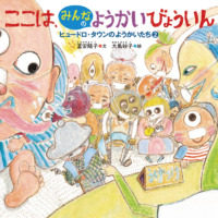 絵本「ここは、みんなのようかいびょういん」の表紙（サムネイル）