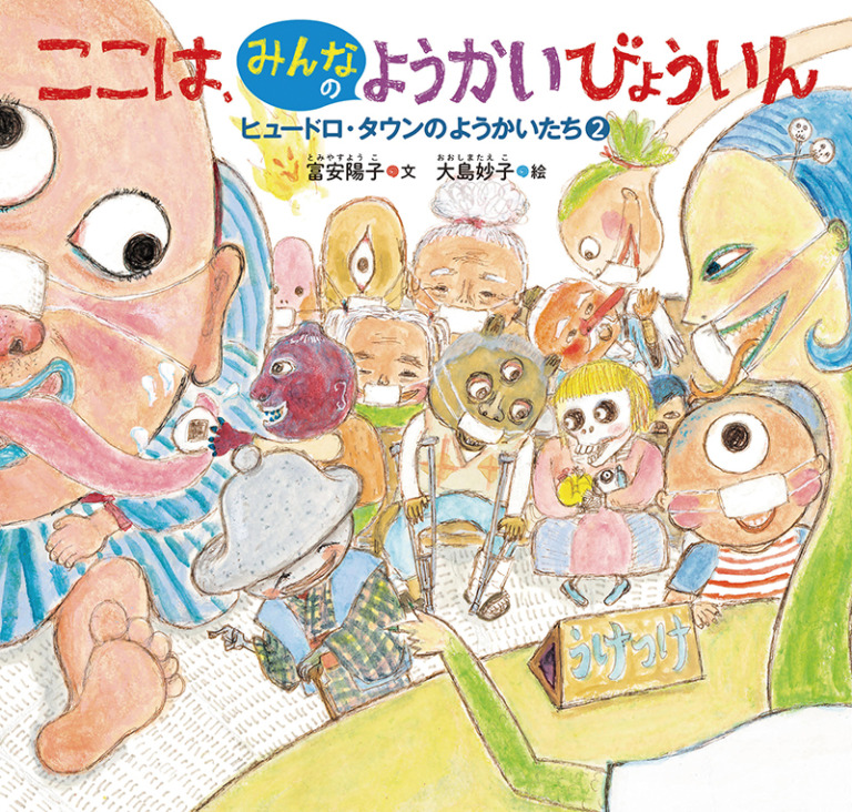絵本「ここは、みんなのようかいびょういん」の表紙(詳細確認用)(中サイズ)