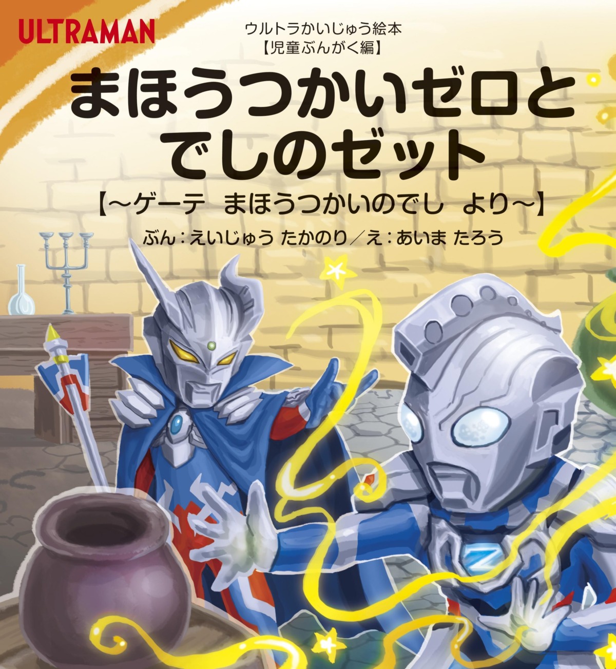 絵本「まほうつかいゼロとでしのゼット 【ゲーテ まほうつかいのでし より】」の表紙（大サイズ）