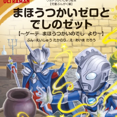絵本「まほうつかいゼロとでしのゼット 【ゲーテ まほうつかいのでし より】」の表紙（サムネイル）