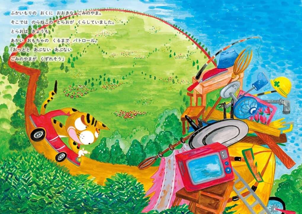 絵本「とらおれんじできあがり」の中面