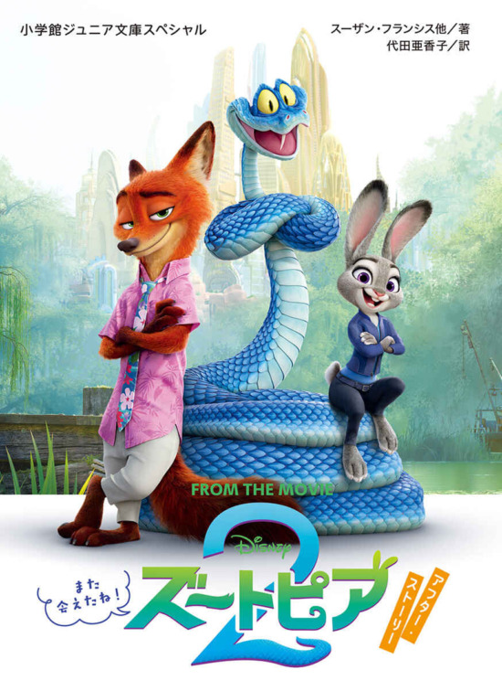 絵本「ズートピア2 アフター・ストーリー また会えたね！」の表紙（中サイズ）