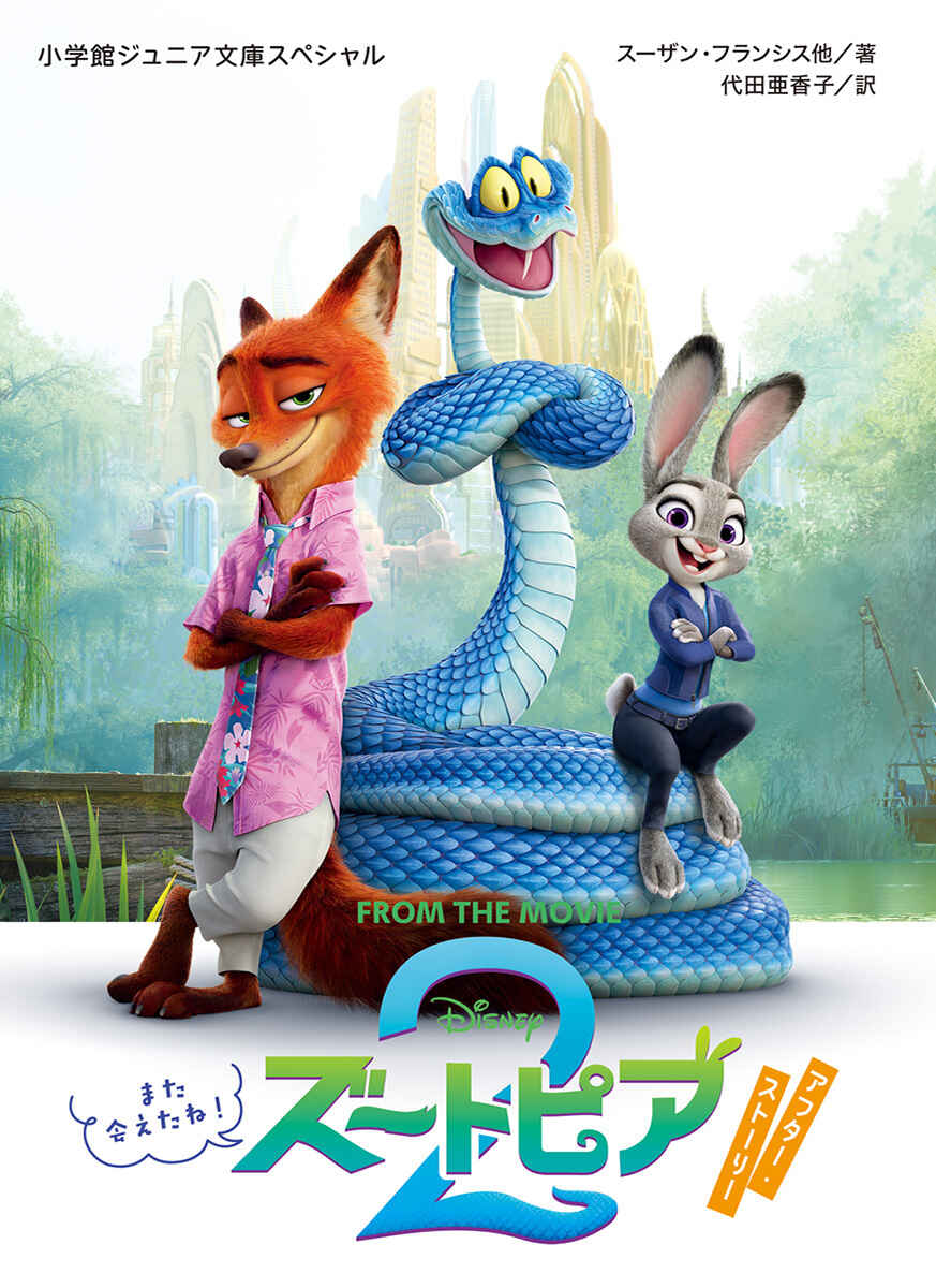 絵本「ズートピア2 アフター・ストーリー また会えたね！」の表紙（大サイズ）