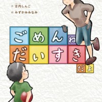 絵本「ごめんね だいすきだよ」の表紙（サムネイル）