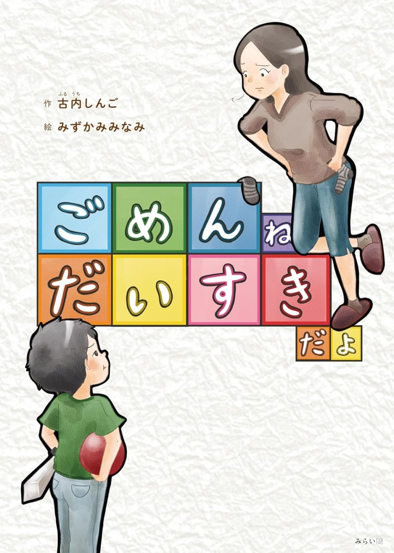 絵本「ごめんね だいすきだよ」の表紙（詳細確認用）（中サイズ）