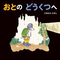 絵本「おとの　どうくつへ」の表紙（サムネイル）