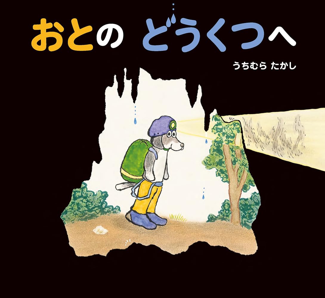 絵本「おとの　どうくつへ」の表紙（大サイズ）