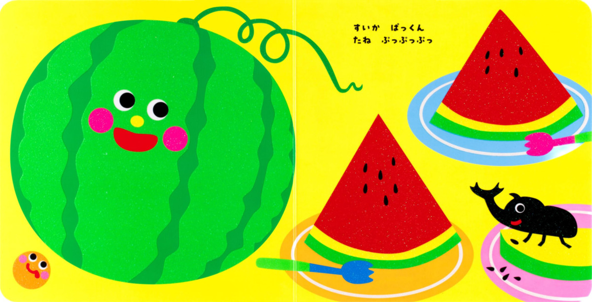 絵本「いろいろ ぱっくん」の中面8