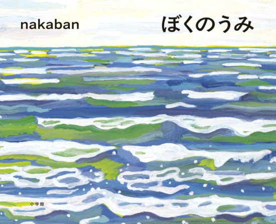 絵本「ぼくのうみ」の表紙（全体把握用）（中サイズ）