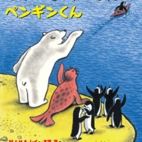 絵本「せかいをみてきたペンギンくん」の表紙（サムネイル）