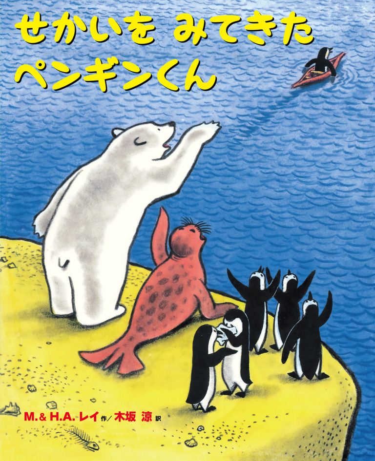 絵本「せかいをみてきたペンギンくん」の表紙（詳細確認用）（中サイズ）