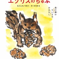 絵本「エゾリスのちゅぷ」の表紙（サムネイル）