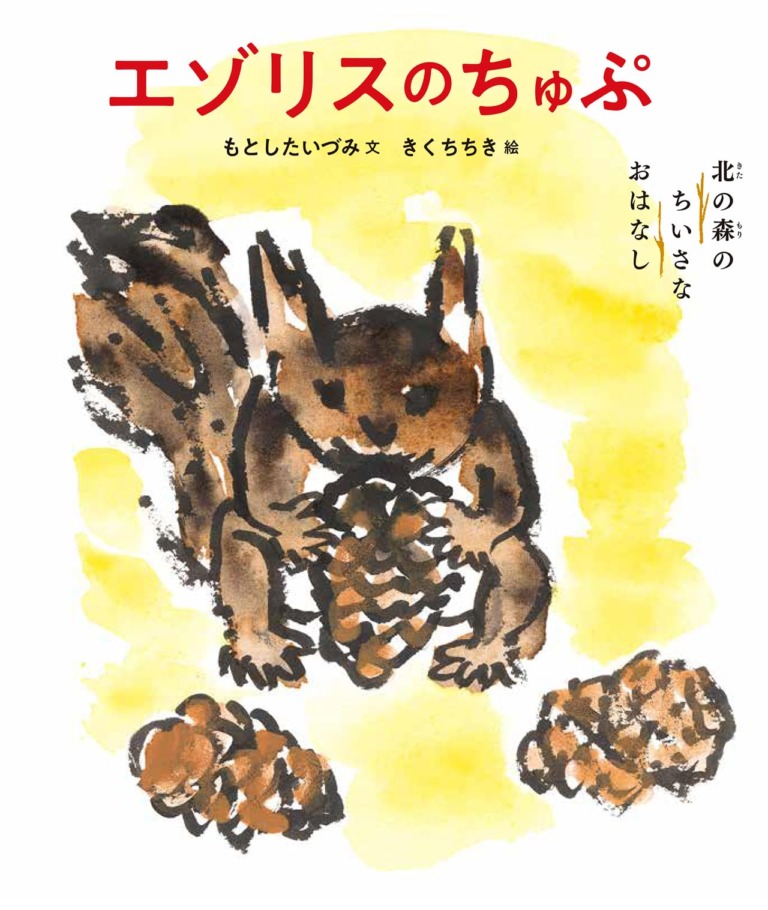 絵本「エゾリスのちゅぷ」の表紙(詳細確認用)(中サイズ)