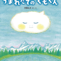 絵本「うまれたてのくもくん」の表紙（サムネイル）