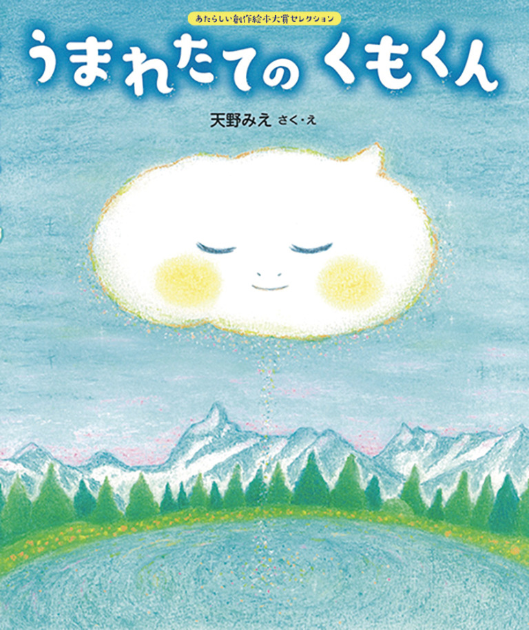 絵本「うまれたてのくもくん」の表紙(詳細確認用)(中サイズ)