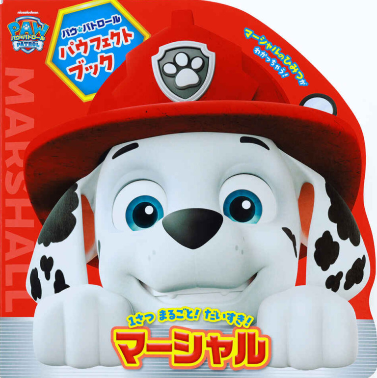 絵本「パウ・パトロール パウフェクトブック マーシャル」の表紙（詳細確認用）（中サイズ）