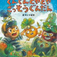 絵本「ぐんぐんどやどや ざっそうぐんだん」の表紙（サムネイル）