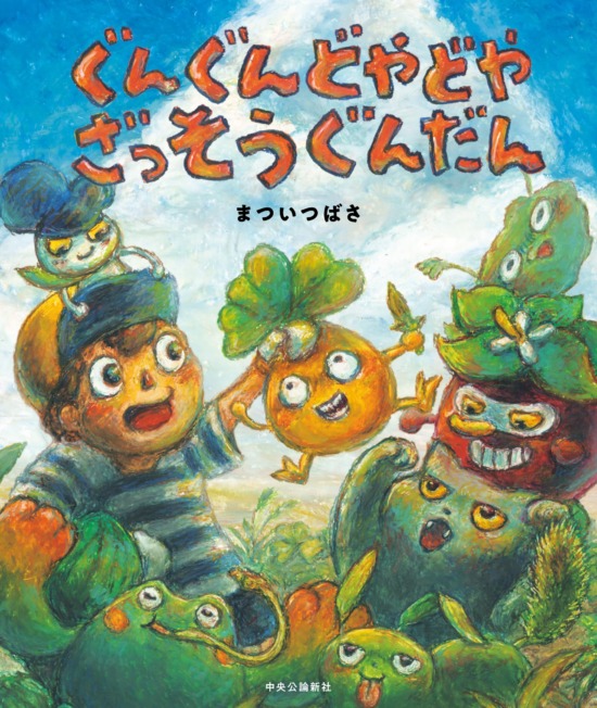 絵本「ぐんぐんどやどや ざっそうぐんだん」の表紙（全体把握用）（中サイズ）