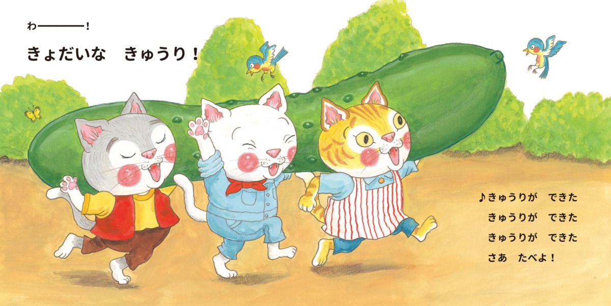 絵本「ぐーちーぽんのうたえほん きゅうりができた!」の中面2