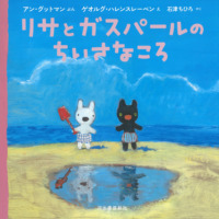 絵本「リサとガスパールのちいさなころ」の表紙（サムネイル）