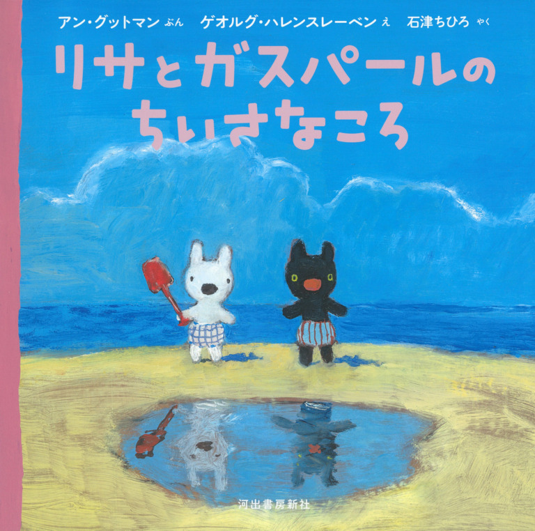 絵本「リサとガスパールのちいさなころ」の表紙(詳細確認用)(中サイズ)