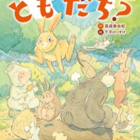 絵本「ぼくたち、ともだち？」の表紙（サムネイル）