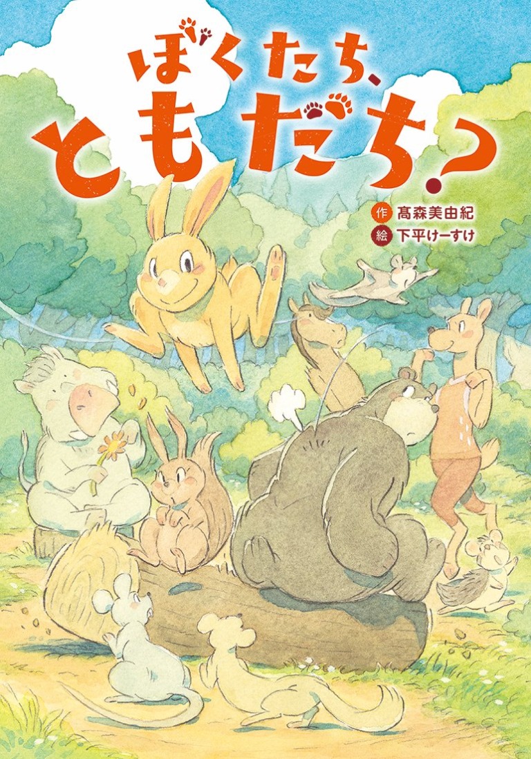 絵本「ぼくたち、ともだち？」の表紙（詳細確認用）（中サイズ）