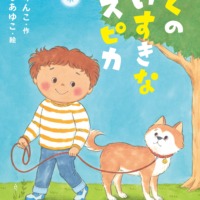 絵本「ぼくのだいすきなスピカ」の表紙（サムネイル）