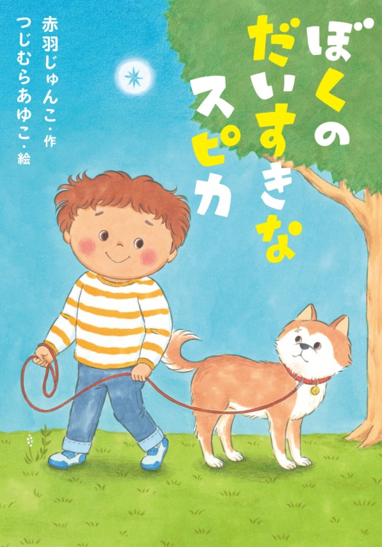 絵本「ぼくのだいすきなスピカ」の表紙（中サイズ）