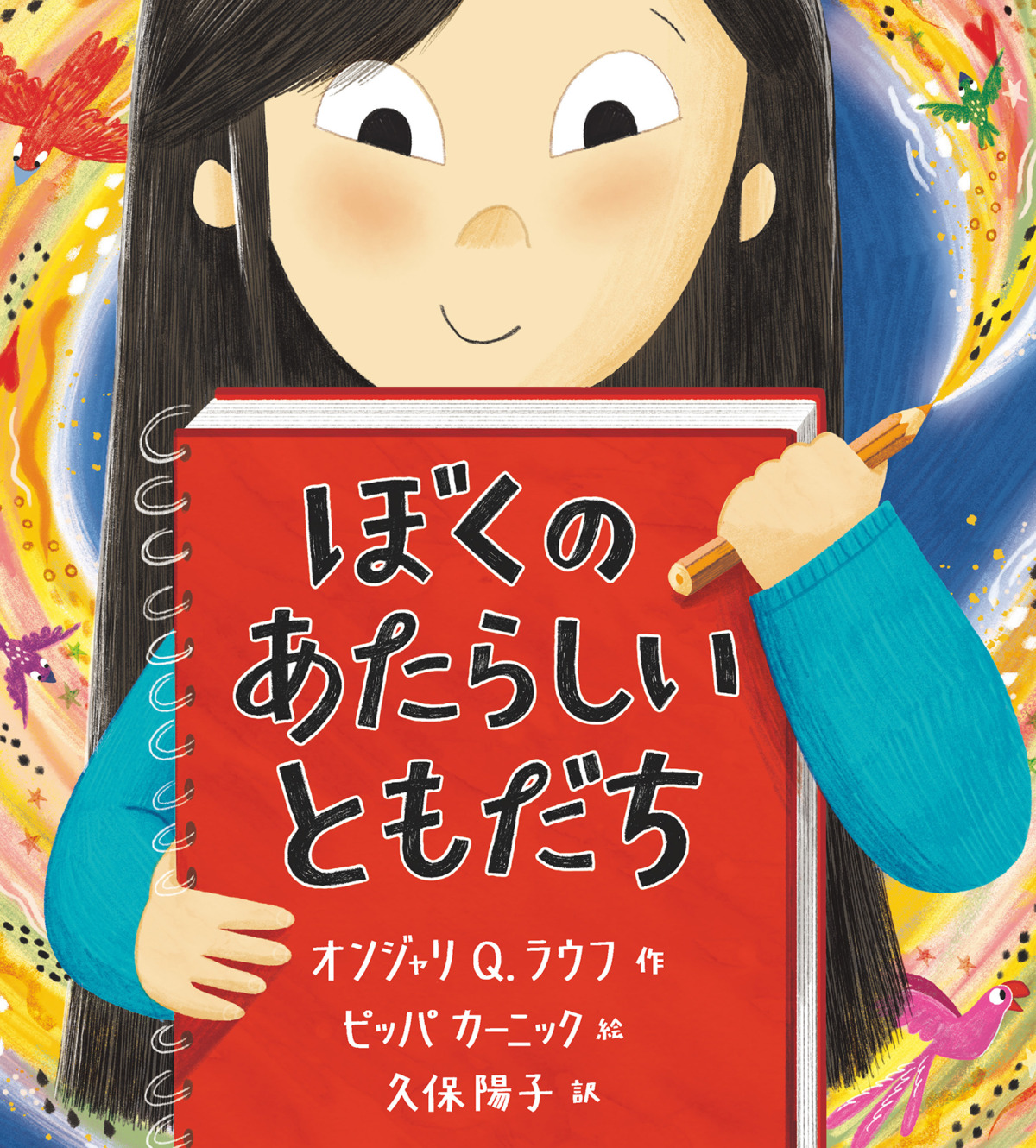 絵本「ぼくの あたらしい ともだち」の表紙（大サイズ）