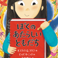 絵本「ぼくの あたらしい ともだち」の表紙（サムネイル）