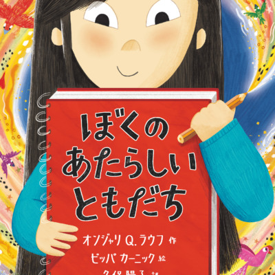 絵本「ぼくの あたらしい ともだち」の表紙（サムネイル）