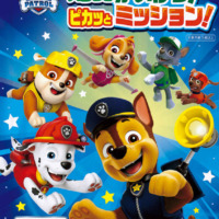 絵本「パウ・パトロール ライトでさがそう！ パウっとかいけつ！ ピカッとミッション！」の表紙（サムネイル）