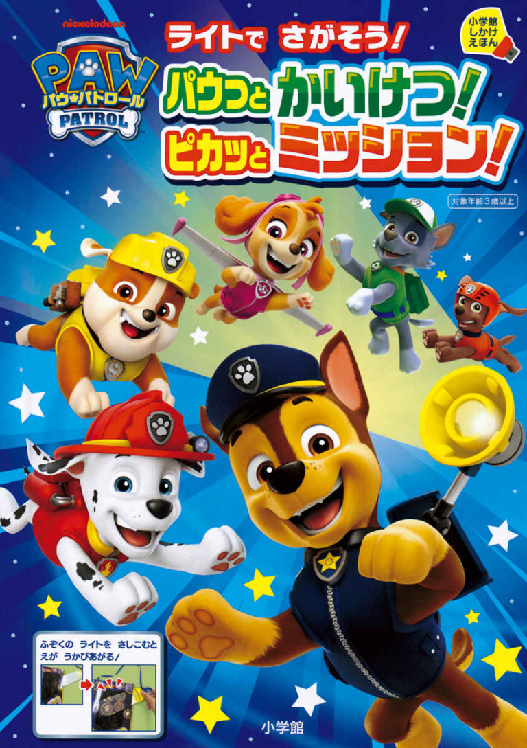 絵本「パウ・パトロール ライトでさがそう！ パウっとかいけつ！ ピカッとミッション！」の表紙（詳細確認用）（中サイズ）