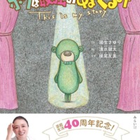 絵本「ボクは最強のぬいぐるみ」の表紙（サムネイル）