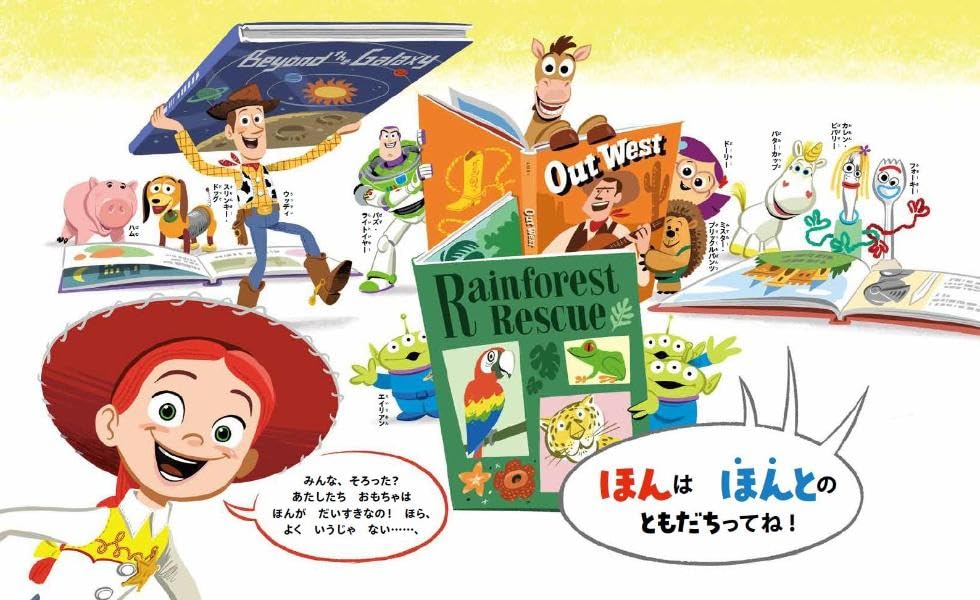 絵本「トイ・ストーリー5 ほんを とじちゃ ダメ！ 読書が好きになる絵本」の中面2