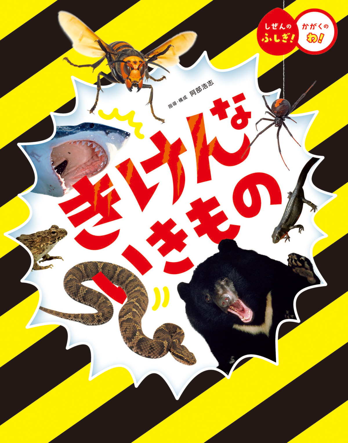 絵本「きけんな いきもの」の表紙（大サイズ）