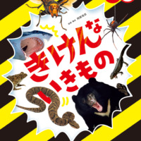 絵本「きけんな いきもの」の表紙（サムネイル）