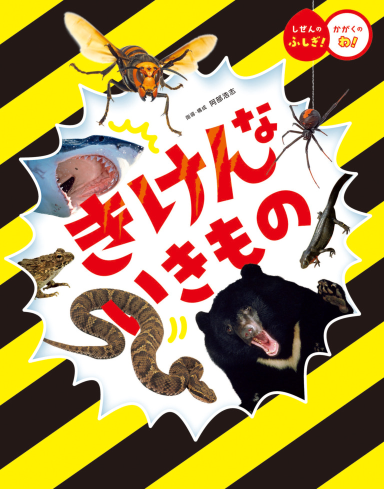 絵本「きけんな いきもの」の表紙(詳細確認用)(中サイズ)