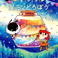 絵本「ハチとアップと星ミツどろぼう」の表紙（サムネイル）
