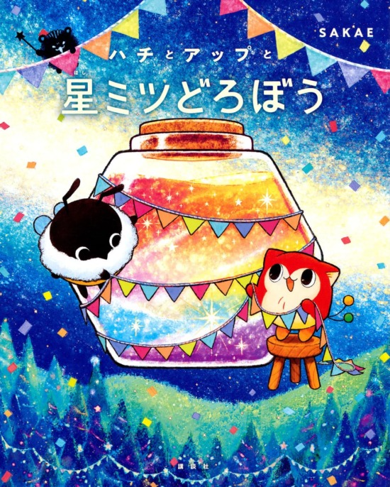 絵本「ハチとアップと星ミツどろぼう」の表紙（全体把握用）（中サイズ）