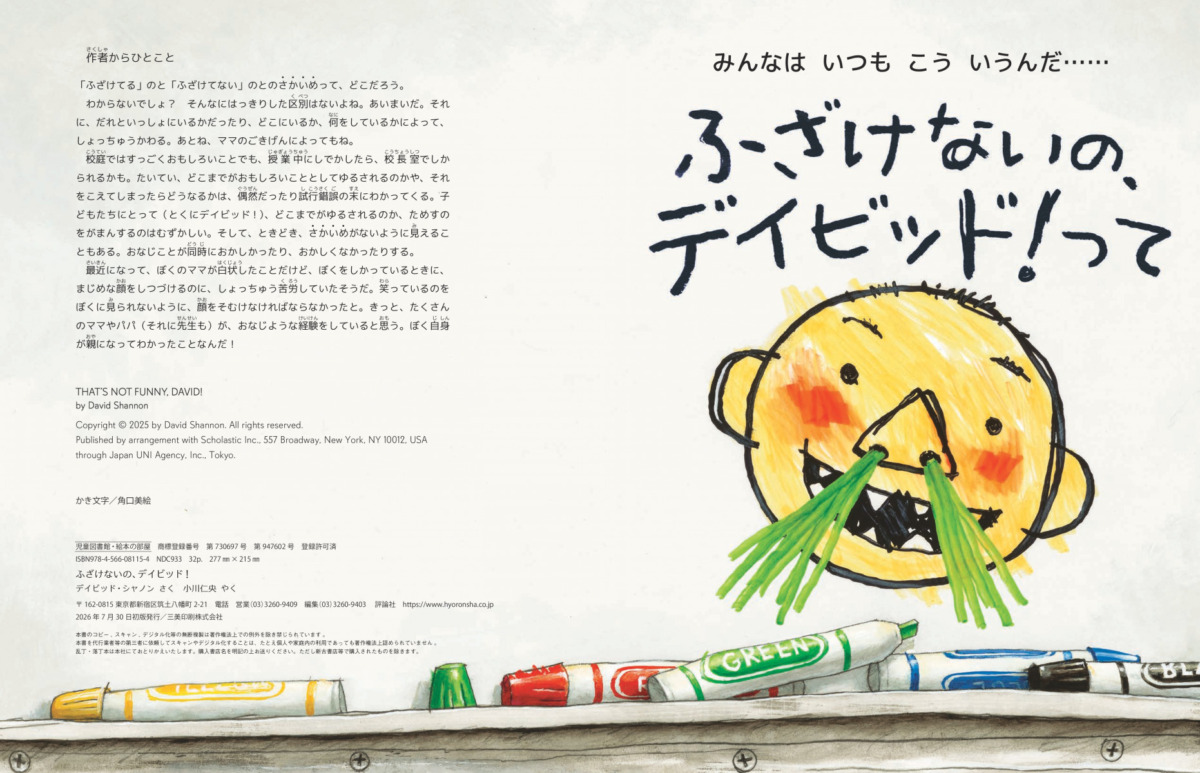 絵本「ふざけないの、デイビッド!」の中面