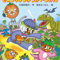 絵本「キャベたまたんてい きょうりゅうゆうかいじけん」の表紙（サムネイル）
