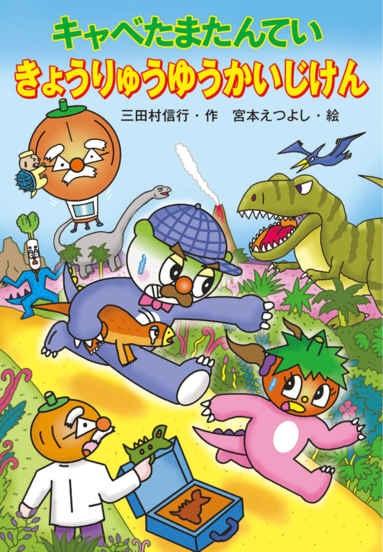 絵本「キャベたまたんてい きょうりゅうゆうかいじけん」の表紙（全体把握用）（中サイズ）