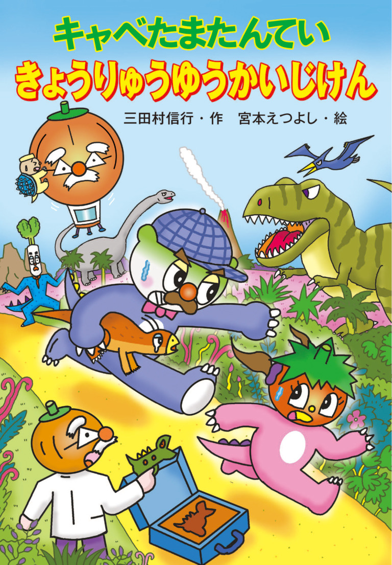 絵本「キャベたまたんてい きょうりゅうゆうかいじけん」の表紙（詳細確認用）（中サイズ）