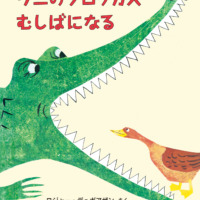 絵本「ワニのクロッカス むしばになる」の表紙（サムネイル）